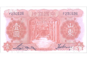 民國(guó)時(shí)期－山東地名國(guó)幣券（1934-1935）