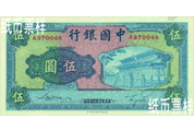 民國(guó)時(shí)期－法幣券（1941）