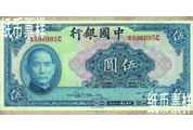 民國(guó)時(shí)期－孫中山像法幣券（1940）