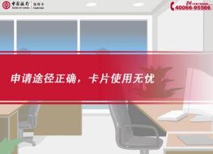 [FLASH短片播放]申請(qǐng)途徑正確，卡片使用無(wú)憂(yōu)