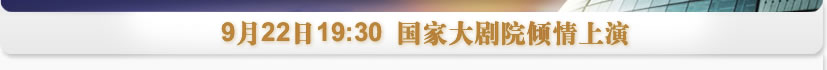 9月22日19:30國(guó)家大劇院傾情上演